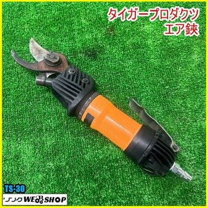 福島 須賀川店 タイガープロダクツ エア鋏 TS-30 エアーチョッキリ 果物 果樹 枝 剪定 コンプレッサー 東北 中古品