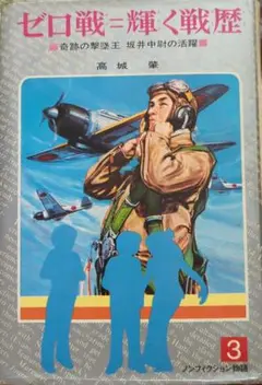 1973年発行　ゼロ戦=輝く戦歴　高城肇