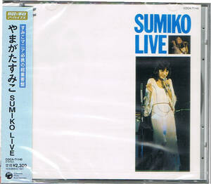 ■即決！【未開封】やまがたすみこ「SUMIKO LIVE」1976年ライヴ年作品