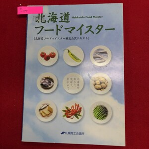 Ba-344/北海道北海道フードマイスターフードマイスター[北海道フードマイスター検定公式テキスト]伝えよう。 札幌商工会議所/L8/61220