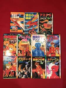 A7996●本・マンガ・コミック【サイボーグ009 /1～11巻】石森章太郎 少年サンデーコミックス 昭和54～56年 キズ汚れキバミ劣化などあり