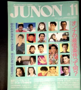 良品　JUNON ジュノン 藤井郁弥　チェッカーズ　原田知世　江口洋介　宮沢りえ錦織一清　牧瀬里穂　加勢大周　入手困難　昭和レトロ