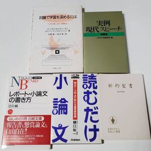 レポート・小論文の書き方　読むだけ小論文　実例 現代スピーチ　討論で学習を深めるには　等まとめ売り5冊