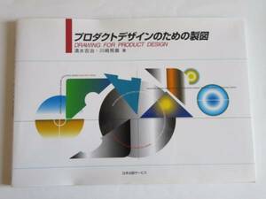 ★即決★清水 吉治★「プロダクトデザインのための製図」★日本出版サービス