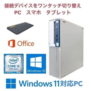 【Windows11アップグレード可】NEC MB-1 PC Windows10 新品SSD:240GB 新品メモリー:8GB Office & ロジクール K380BK ワイヤレスキーボード