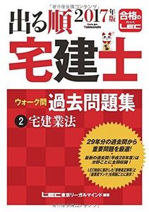 [A11057688]2017年版出る順宅建士 ウォーク問 過去問題集 2 宅建業法 (出る順宅建シリーズ)