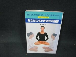 あなたにもできるヨガ独習　シミカバー破れ有本のみ/WCZB