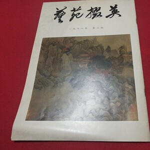 英撰花美 書道 拓本 唐本書画法帖写経 上海香港台湾中国折帖法書仏教漢籍折帖画帖版画書画写本書道 習字古筆法書中華満州木版コロタイプ