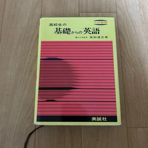 高校生の基礎からの英語 六訂新版 高梨健吉 美誠社