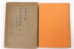 作者別 名歌集成 全　ー附・和歌小史ー　編：齋藤清衛　昭和13年　藤井書店■ya.121