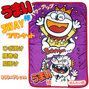 送料無料 3WAY お菓子 ブランケット うまい棒 ひざ掛け 膝掛け ひざかけ 腰巻き 肩掛け レディース キッズ 毛布 寝具 めんたい味☆