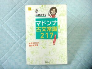 マドンナ古文常識２１７ （大学受験超基礎シリーズ） （パワーアップ版）