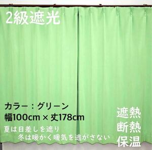 2級遮光カーテン　断熱保温　形状記憶効果　グリーン　 幅100ｃｍ×丈178ｃｍ　アジャスターフック　タッセル付　2枚組　洗濯可　0921　⑪