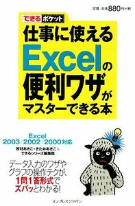 仕事に使えるＥｘｃｅｌの便利ワザがマスターできる本　Ｅｘｃｅ Ｅｘｃｅｌ　２００３／２００２／２０００対応 できるポケット／牧村あき