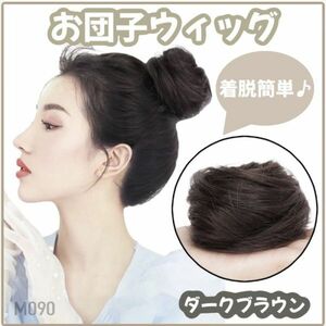 お団子ウィッグ ダークブラウン シュシュ つけ毛 ストレート ヘアアクセサリー【m090】