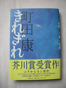 【第123回　芥川賞受賞作　「きれぎれ」町田　康　文芸春秋刊】