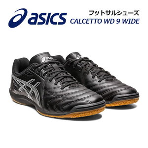 超美品 23年製 アシックス【ASICS】カルチェット WD 9【アシックス asics】フットサルシューズ 室内用 1113A037-001 黒 27cm