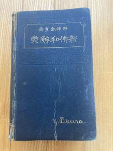 新仏和辞典　大倉書店　大正2年発行　辞書 