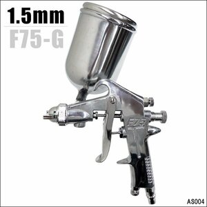 エアースプレーガン 重力式 口径Φ1.5mm 400cc [F75G] 塗装 吹き付け/15