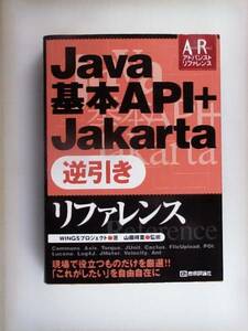 Java基本API+Jakarta 逆引きリファレンス