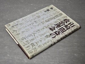 山崎闇斎の政治理念／朴鴻圭◆東京大学出版会/2002年◆徳川思想史/武家政治体制/武俗/朱子学