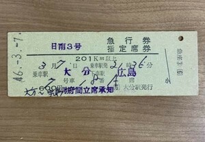 硬券 203 日南3号 急行券・指定席券 201km以上 乗車駅 大分 下車駅 広島 大分駅発行 昭和46年 NO.7610