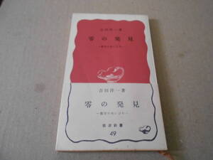 ◎零の発見　数学の生い立ち　吉田洋一著　No49　岩波新書　岩波書店　第39刷　帯付き　中古　同梱歓迎　送料185円　