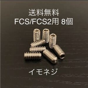 【送料無料】新品サーフィンイモネジ 8個セット FCS/FCS2　フィンボックス　Future フィン固定ネジ　ショートロング　サイドフィンねじ