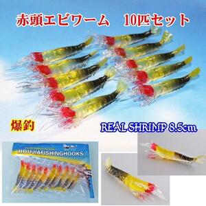 ■爆釣■赤頭エビワーム10匹セット■8.5cm　バス系/タイ系/青物/メバル/根魚★なんでも釣れる★えび・海老