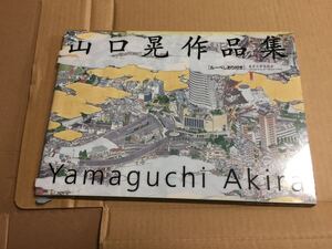 【サイン入り】『山口晃作品集』ルーペしおり付き　画集　図版　yamaguchi akira