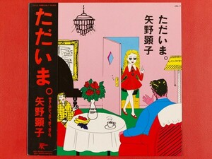 ◇矢野顕子/ただいま。/帯付きLP、JAL-7 #T04YK4