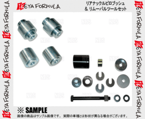 IKEYA FORMULA イケヤフォーミュラ リアナックルピロブッシュ＆ツールセット アルテッツァ SXE10 (IFAP05002/IFAP05012/IFAT01002