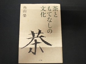 茶ともてなしの文化 角山榮