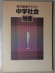 f2古本【問題集】中学 社会 地理 計2冊 実力練成テキスト 徹底演習テキスト 学校・塾専売教材 解答解説冊子付