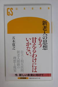 五木寛之　「新老人の思想」　幻冬舎新書　初版　帯付き