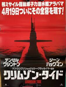 ポスター大型『 クリムゾン・タイド』（1995年） デンゼル・ワシントン ジーン・ハックマン CRIMSON TIDE 潜水艦 ゆうパック発送のみ