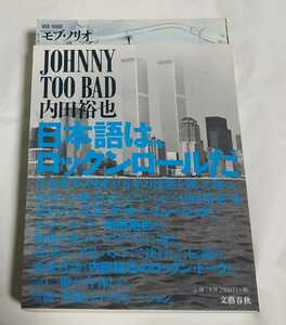 JOHNNY TOO BAD 内田裕也 モブ・ノリオ