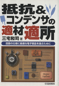 抵抗&コンデンサの適材適所 回路の仕様に最適な電子部品を選ぶために/三宅和司(著者)