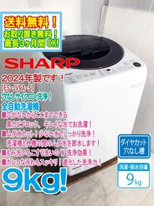 送料無料★2024年製★新品未使用★SHARP 9㎏ もみ洗い＆こすり洗いのW 洗浄効果！黒カビブロック仕様! 洗濯機【ES-JV9A-S】E718