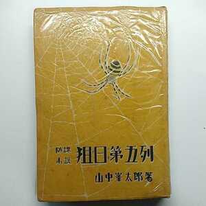 狙日第五列　山中峯太郎　昭和16年初版　防諜小説　スパイ