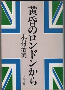 黄昏のロンドンから，木村治美，文春文庫