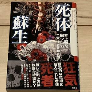 井上雅彦サイン本 初版帯付 死体蘇生 クトゥルー・ミュトス・ファイルズ クトゥルーミュトスファイルズラヴクラフト