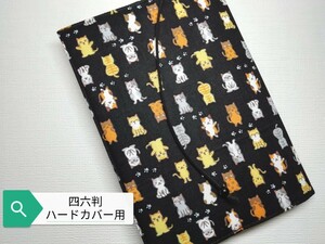 猫ちゃん大集合!☆ハンドメイド☆ブックカバー(四六判ハードカバー用)