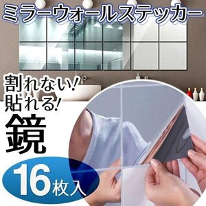 鏡 シール 割れない 16枚セット どこでも設置可能 15x15cm 貼る鏡 カット可 ミラーシール 粘着 インテリア DIY 送料無料 1M◇ 鏡ステッカー