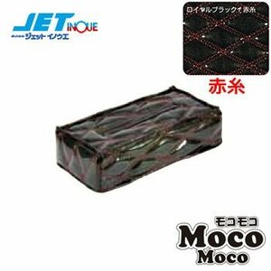 ジェットイノウエ モコモコティッシュカバー Ver.2 ロイヤルブラック/赤糸 サイズ：260x125x70mm 1個入り