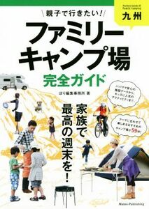 九州 親子で行きたい！ファミリーキャンプ場完全ガイド/ほり編集事務所(著者)