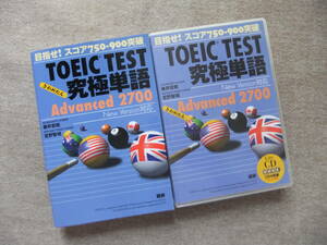 ■TOEIC TEST究極単語(きわめたん) Advanced 2700　テキストCD4枚セット■