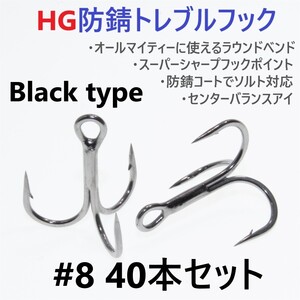 【送料140円】ハイグレード防錆トレブルフック ブラック ＃8 40本セット 高品質ルアーフック がまかつトレブル13好きに