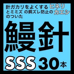 鰻針　ウナギ針　釣針　うなぎ針　鰻釣り　穴釣り　ぶっこみ フィッシング　釣具　ウナギ　うなぎ　ウナギ　ウナギ釣り　うなぎ釣り