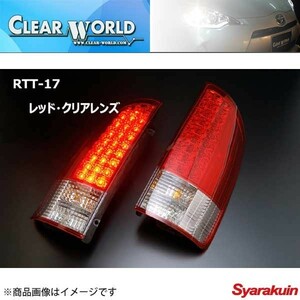 CLEAR WORLD/クリアワールド LEDテールランプ ノア/ヴォクシー AZR60/65G テールランプ レッド/クリアレンズ RTT-17